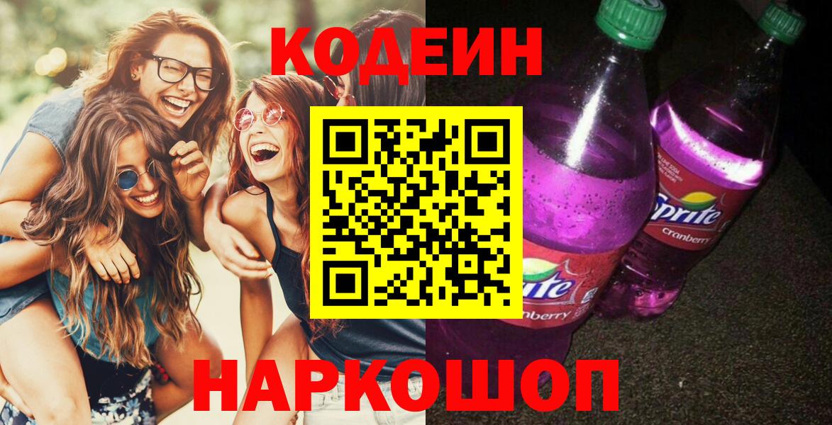 Химки  Codein Purple Drank  Вход с VPN 