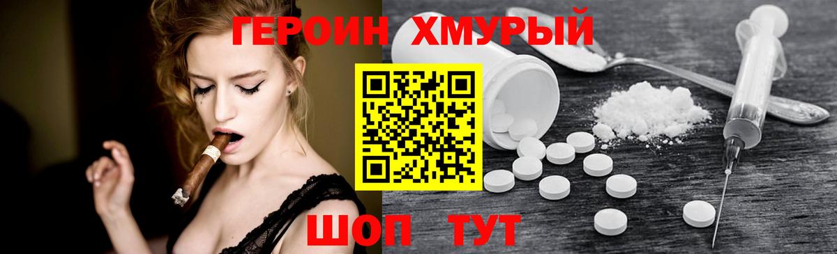 Героин хмурый Химки